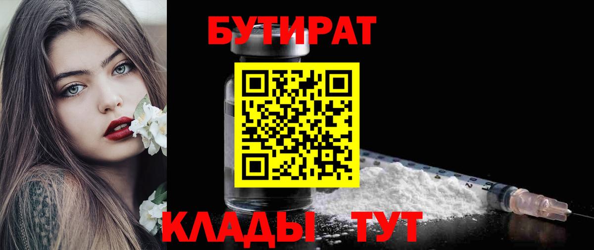 БУТИРАТ бутик  БУТИРАТ  Людиново  Вход с VPN 