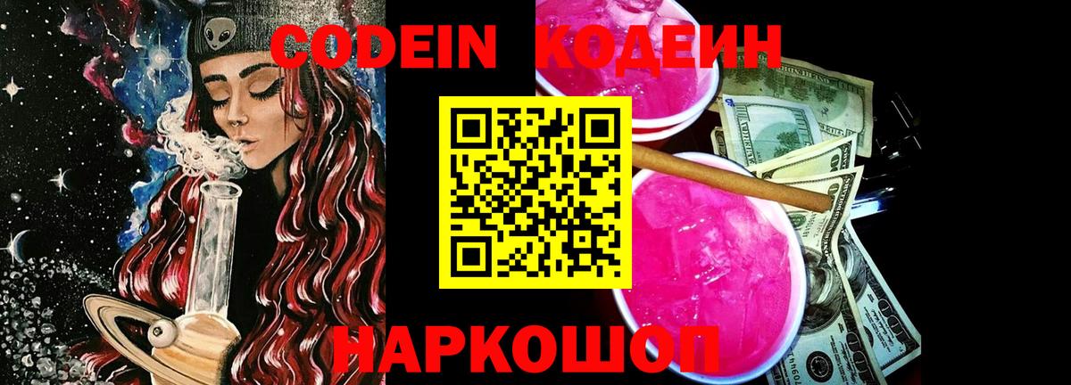 Кодеиновый сироп Lean Purple Drank  Вход с VPN  Людиново  Кодеин Purple Drank 